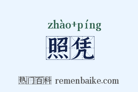 照凭是什么意思的图片